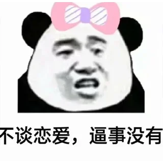 Sticker from 女神版熊猫 合集👉🏻 @TzPanda