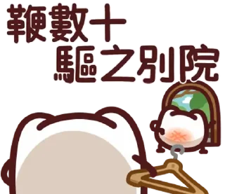 Sticker from LV.58 野生喵喵怪(屬性:健康心靈)