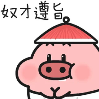 😊 emoji 菜猪宝宝 2 / 菜豬寶寶 2 Telegram sticker 8 of 16