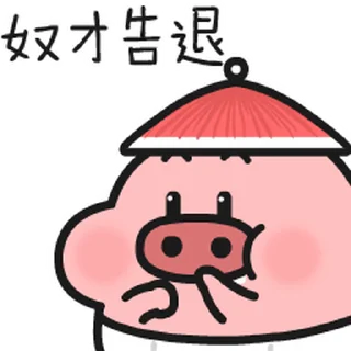 😊 emoji 菜猪宝宝 2 / 菜豬寶寶 2 Telegram sticker 9 of 16
