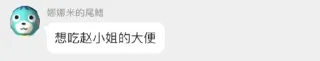 💩️ emoji 娜娜米的尾鳍 Telegram sticker 5 of 32