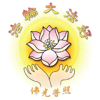 Sticker from 法轮大法好