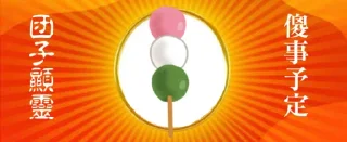 🍡 emoji 防区傻事 Telegram sticker 8 of 32