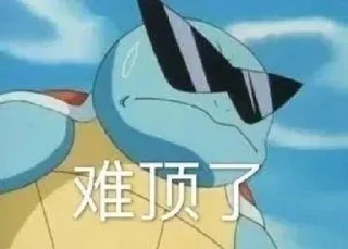 Sticker from 流浪防区 @China_irl
