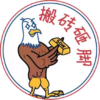 Sticker from 新鹰小美@maomizhishengji