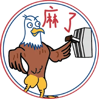 Sticker from 新鹰小美@maomizhishengji