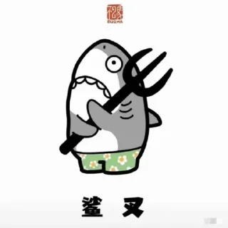 Sticker from 鲨鱼