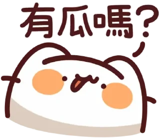Sticker from LV.51 野生喵喵怪 (屬性:瓜)