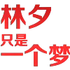 😍 emoji 👑表情定制-5U一个 @Tron911 Telegram sticker 3 of 199
