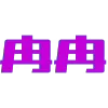 😘 emoji 👑表情定制-5U一个 @Tron911 Telegram sticker 21 of 199