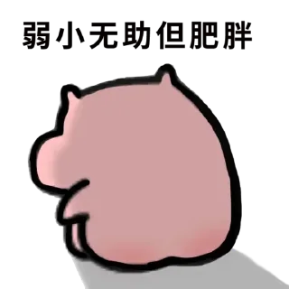 Sticker from 乖巧的菜猪3