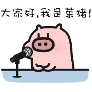 😊 emoji 乖巧的菜猪 Telegram sticker 22 of 50