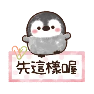 😊 emoji 粉彩企鵝【敬語篇】 Telegram sticker 15 of 24