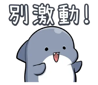 😊 emoji 胖鯊魚鯊西米12搞笑無厘頭 @kal_pc Telegram sticker 19 of 41