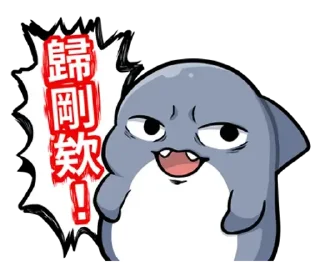 😊 emoji 胖鯊魚鯊西米12搞笑無厘頭 @kal_pc Telegram sticker 7 of 41