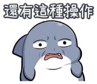 😊 emoji 胖鯊魚鯊西米12搞笑無厘頭 @kal_pc Telegram sticker 24 of 41