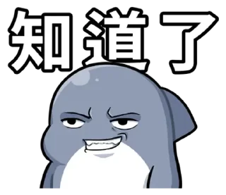 😊 emoji 胖鯊魚鯊西米12搞笑無厘頭 @kal_pc Telegram sticker 11 of 41