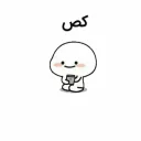 😂 emoji Kos sher Jigili | @Matin_Yeah | Telegram sticker 17 of 44