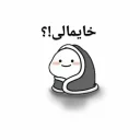 🤔 emoji Kos sher Jigili | @Matin_Yeah | Telegram sticker 10 of 44