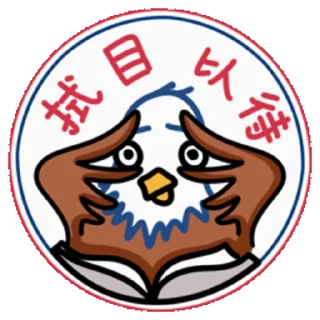 👀 emoji 鹰小美 Telegram sticker 6 of 16