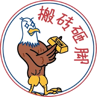 Sticker from 鹰大美