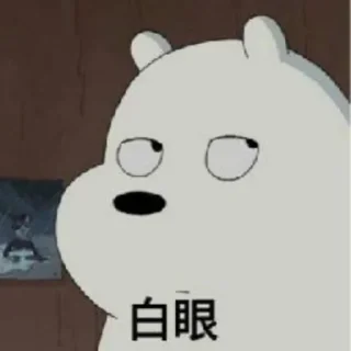 🙄 emoji 休哥收藏的贴纸 Telegram sticker 12 of 50