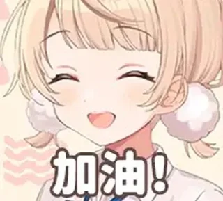 😊 emoji 加油！ Telegram sticker 21 of 25
