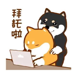 😊 emoji 阿柴們的狗哩狗氣日常第六彈 Telegram sticker 21 of 24