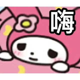 😊 emoji Melody唔該你吖 Telegram sticker 9 of 21