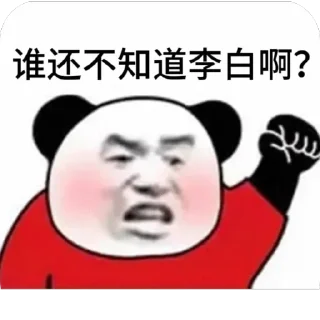 Sticker from 李白吊爆了 @mcpppp