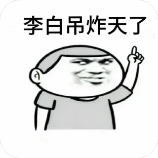 🫥 emoji 李白吊爆了 @mcpppp Telegram sticker 6 of 13