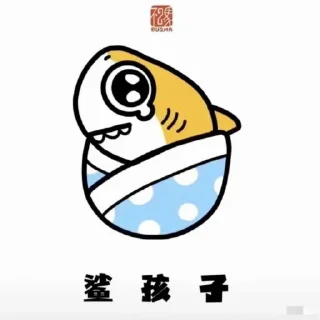 👶 emoji 鲨鱼 Telegram sticker 7 of 9