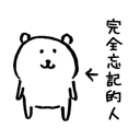 Sticker from 對自己吐槽的白熊