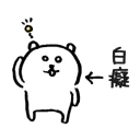 🤖 emoji 對自己吐槽的白熊 Telegram sticker 14 of 40