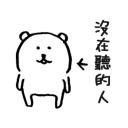 👂 emoji 對自己吐槽的白熊 Telegram sticker 13 of 40