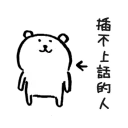😬 emoji 對自己吐槽的白熊 Telegram sticker 19 of 40