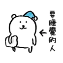 😴 emoji 對自己吐槽的白熊 Telegram sticker 18 of 40
