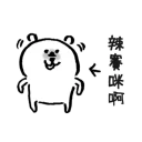 Sticker from 對自己吐槽的白熊