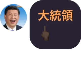 Sticker from 大撒币喜特乐