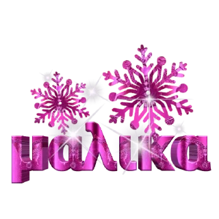 ❄️ emoji @Tme_BoNuShKa @BoNuShM_PeChaTLaRi Telegram sticker 6 of 10