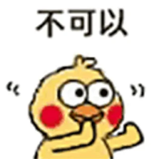 😊 emoji 小黄鸡2 Telegram sticker 12 of 50