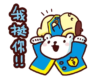 😊 emoji 布丁狗╳白白日記 為你加油應援篇 @kal_pc Telegram sticker 10 of 41