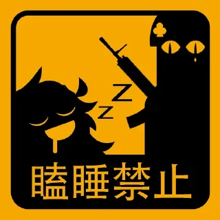 💤 emoji 少女前线😭 Telegram sticker 1 of 71
