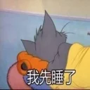 😪 emoji 汤姆猫 Telegram sticker 22 of 29