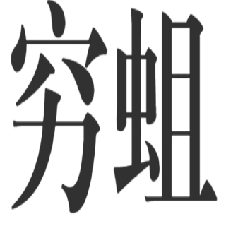 💴 emoji 冲浪 Telegram sticker 24 of 63