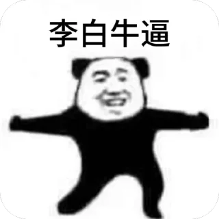 Sticker from 李白吊爆了 @mcpppp