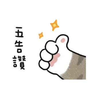 Sticker from 貓咪的胖手手動起來 (虎斑)
