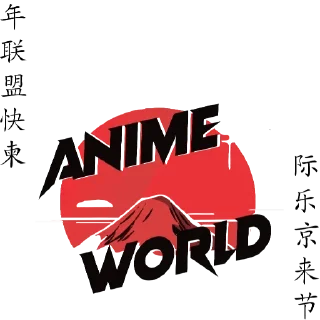 ㊗️ emoji Anime World | @world_anime1 Telegram sticker 1 of 120