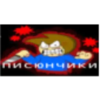 Sticker from Всратость мистера Фрлтзи