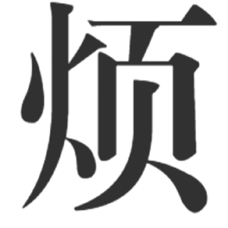 😫 emoji 冲浪 Telegram sticker 16 of 63